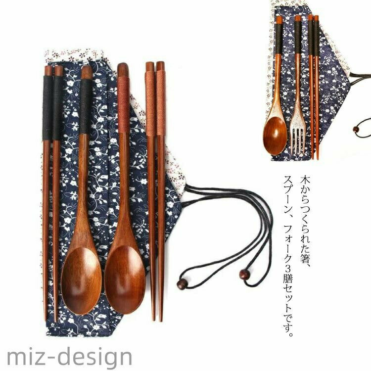 【送料無料】箸 セット スプーン お箸 フォーク 3膳セット 木製 お箸セット 和風 食器 携帯用箸 お弁当 食器 収納袋付 巾着タイプ