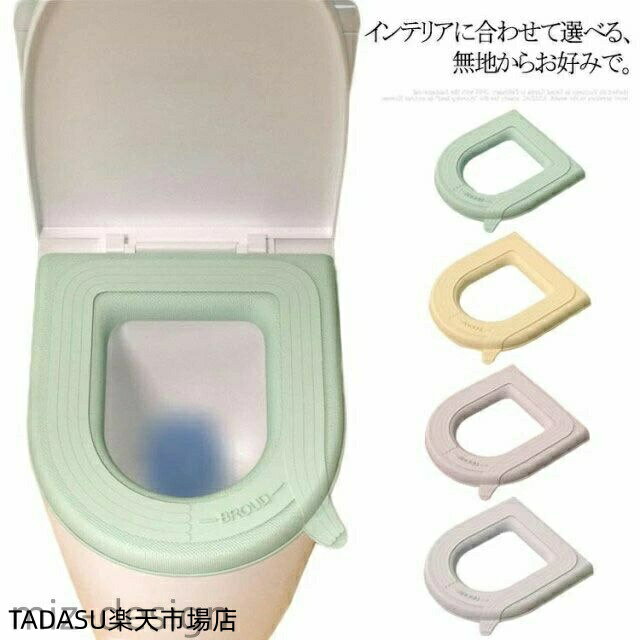 【送料無料】取っ手付き 便座カバー 便座シート 水洗い 無地 シンプル 便座クッシ...