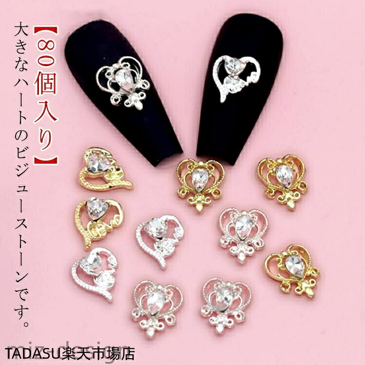 【80個入り】 大きなハートのビジューストーンです。ネイルパーツだけでなく、ハンドメイドアクセサリーなどデコパーツとしてもお使いいただけます。 サイズ 20個入り サイズについての説明 TX051 TX052:9*11mm TX062 TX061:9*10.5mm ※実寸はメジャー採寸の為、若干の誤差が生じる場合があります。 素材 合金 ストーン 色 20個TX051 20個TX052 20個TX062 20個TX061 備考 ●サイズ詳細等の測り方はスタッフ間で統一、徹底はしておりますが、実寸は商品によって若干の誤差(1cm〜3cm )がある場合がございますので、予めご了承ください。 ●製造ロットにより、細部形状の違いや、同色でも色味に多少の誤差が生じます。 ●パッケージは改良のため予告なく仕様を変更する場合があります。 ▼商品の色は、撮影時の光や、お客様のモニターの色具合などにより、実際の商品と異なる場合がございます。あらかじめ、ご了承ください。 ▼生地の特性上、やや匂いが強く感じられるものもございます。数日のご使用や陰干しなどで気になる匂いはほとんど感じられなくなります。 ▼同じ商品でも生産時期により形やサイズ、カラーに多少の誤差が生じる場合もございます。 ▼他店舗でも在庫を共有して販売をしている為、受注後欠品となる場合もございます。予め、ご了承お願い申し上げます。 ▼出荷前に全て検品を行っておりますが、万が一商品に不具合があった場合は、お問い合わせフォームまたはメールよりご連絡頂けます様お願い申し上げます。速やかに対応致しますのでご安心ください。