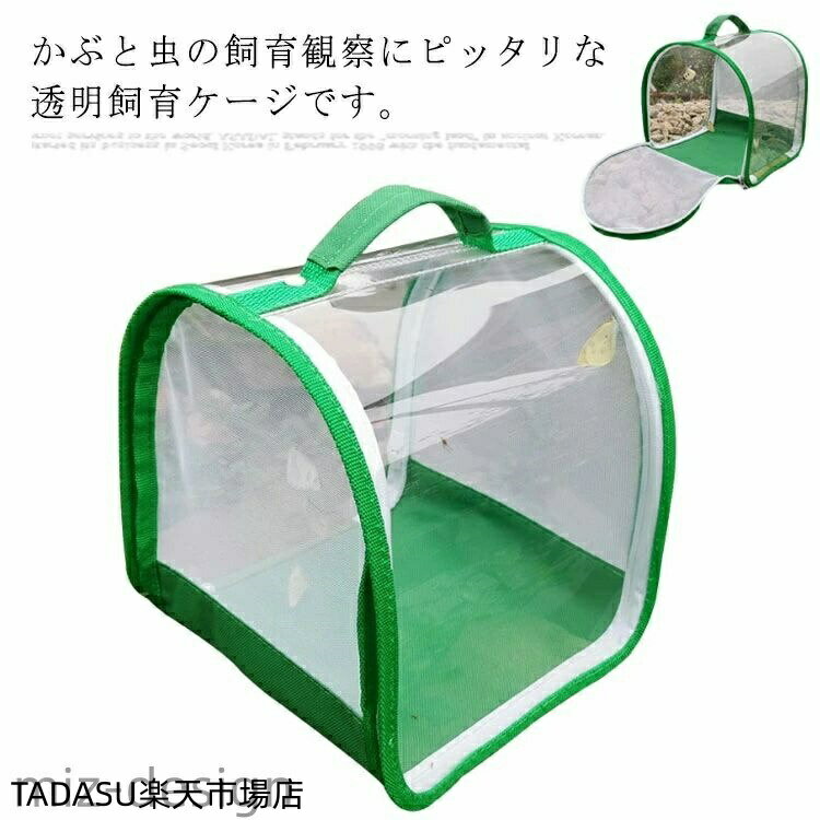 かぶと虫の飼育観察にピッタリな透明飼育ケージです。透明になって見やすい、メッシュ素材を使用しており、通気性バツグン。折り畳み式で取り扱いが簡単、省スペースながら持ち運びしやすい。野外探査と自然界への関心を持つように、子供への最適なプレゼントです。 サイズ20*20*20cmサイズについての説明20*20*20cm ※サイズ表の実寸法は商品によって1-3cm程度の誤差がある場合がございます。素材PVC ポリエステル色写真色備考注意★洗濯時、色落ちがございます。他の物とのお洗濯もお控えくださいませ。湿気を含んだ状態や水を含んだまま放置しないでください。この製品は洗濯で若干縮むことがあります。洗濯機は使用できません。※ベージュ×モカのみ使用糸の関係上、風合いが少々異なります。 ●綿混合商品は洗濯時に多少縮む事がございます。 ●本製品は生産過程におきまして、生地を織る際の糸の継ぎ目や多少のほつれが生じることがありまが、品質上は問題ありません。また、生地の織りに他繊維が混紡している場合もございます。▼色落ちの恐れがございますので、他のものとは分けて洗濯してください。▼タンブラー乾燥はお避け下さい。▼洗濯の際は他の物と区別して、漂白剤を避け、手洗いを お勧めします。 クーラーバッグ 保温バッグ ランチバッグ 保冷 防水 汚れ防止 お弁当袋 お洒落 ショルダー 大容量 手提げ アウトドア 洗える キャンプ バーベキュー 携帯便利 折り畳み レジャー 価格2,970円 クーラーバッグ 保温バッグ ランチバッグ 保冷 防水 汚れ防止 お弁当袋 お洒落 ショルダー 大容量 手提げ アウトドア 洗える キャンプ バーベキュー 携帯便利 折り畳み レジャー ショッピング 価格3,220円 ランチバッグ 保温保冷 お弁当袋 メンズ レディース 防水 汚れ防止 クーラーバッグ お洒落 大容量 手提げ 通勤 洗える 携帯便利 高校生 大学生 折り畳み アウトドア キャンプ 運動会 価格2,240円 ランチバッグ 保温保冷 お弁当袋 防水 汚れ防止 トートバッグ お洒落 2層 大容量 手提げ 通勤 洗える 携帯便利 高校生 大学生 折り畳み アウトドア キャンプ 運動会 旅行 価格1,860円 このショップの人気商品ランキング 位 円 (