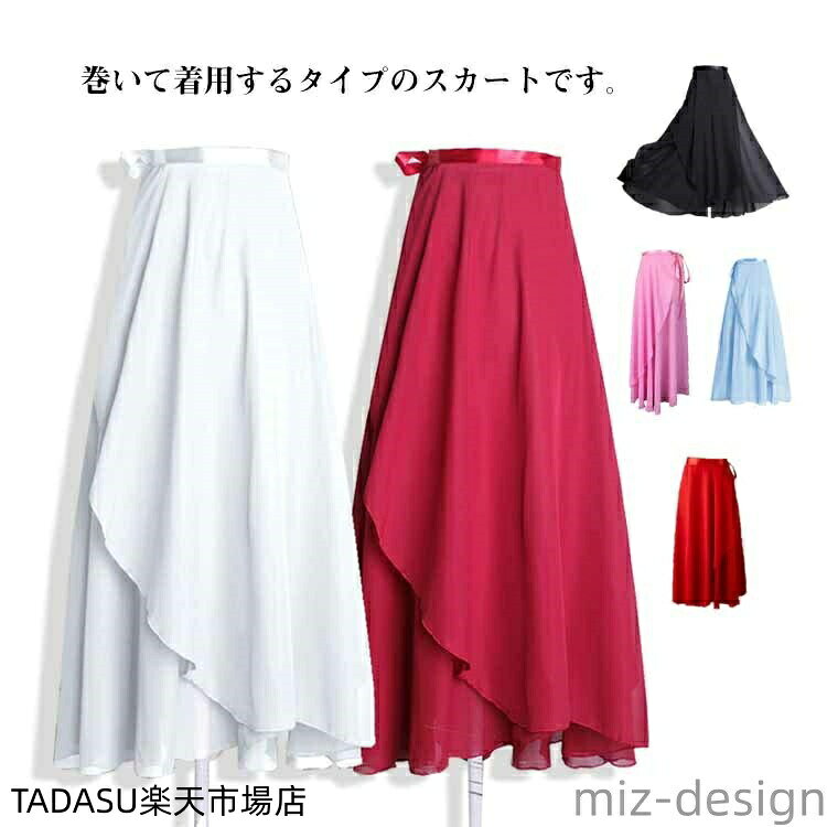 巻いて着用するタイプのスカートです。シフォン素材でしっとりとしたなめらかな肌触りです。洗濯でも型崩れしにくいですが、ネットに入れて洗濯していただくとより長持ち致します。 サイズ F サイズについての説明 F ウエスト110cm 着丈80cm 素材 シフォン 色 A B C D E F 備考 ●サイズ詳細等の測り方はスタッフ間で統一、徹底はしておりますが、実寸は商品によって若干の誤差(1cm〜3cm )がある場合がございますので、予めご了承ください。 ●商品の色は、撮影時の光や、お客様のモニターの色具合などにより、実際の商品と異なる場合がございます。あらかじめ、ご了承ください。 ●製品によっては、生地の特性上、洗濯時に縮む場合がございますので洗濯時はご注意下さいませ。 ▼色味の強い製品によっては他の衣類などに色移りする場合もございますので、速やかに（脱水、乾燥等）するようにお願いいたします。 ▼生地によっては摩擦や汗、雨などで濡れた時は、他の製品に移染する恐れがございますので、着用の際はご注意下さい。 ▼生地の特性上、やや匂いが強く感じられるものもございます。数日のご使用や陰干しなどで気になる匂いはほとんど感じられなくなります。
