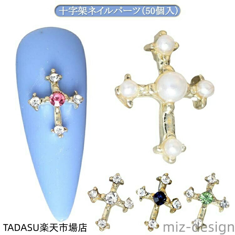 十字架ネイルパーツ（50個入） サイズ 8.5*11mm サイズについての説明 50個入り：ホワイトストーン10+パール10+ダークブルーストーン10+グリーンストーン10+ピンクストーン10 8.5*11mm ※実寸はメジャー採寸の為、若干の誤差が生じる場合があります。 素材 合金 ストーン プラスチック 色 50個入り 備考 ●サイズ詳細等の測り方はスタッフ間で統一、徹底はしておりますが、実寸は商品によって若干の誤差(1cm〜3cm )がある場合がございますので、予めご了承ください。 ●製造ロットにより、細部形状の違いや、同色でも色味に多少の誤差が生じます。 ●パッケージは改良のため予告なく仕様を変更する場合があります。 ▼商品の色は、撮影時の光や、お客様のモニターの色具合などにより、実際の商品と異なる場合がございます。あらかじめ、ご了承ください。 ▼生地の特性上、やや匂いが強く感じられるものもございます。数日のご使用や陰干しなどで気になる匂いはほとんど感じられなくなります。 ▼同じ商品でも生産時期により形やサイズ、カラーに多少の誤差が生じる場合もございます。 ▼他店舗でも在庫を共有して販売をしている為、受注後欠品となる場合もございます。予め、ご了承お願い申し上げます。 ▼出荷前に全て検品を行っておりますが、万が一商品に不具合があった場合は、お問い合わせフォームまたはメールよりご連絡頂けます様お願い申し上げます。速やかに対応致しますのでご安心ください。