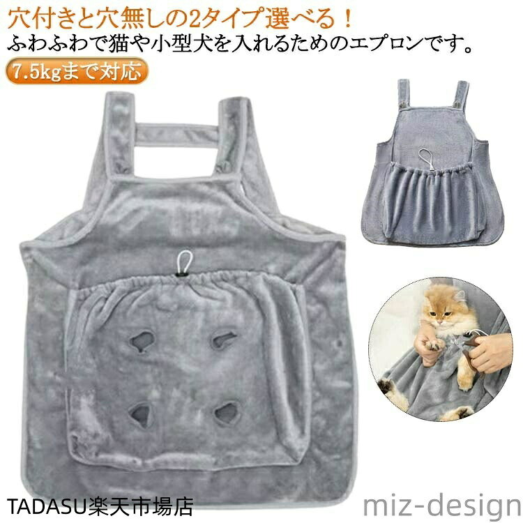 穴付きと穴無しの2タイプ選べる！ふわふわで猫や小型犬を入れるためのエプロンです。ペットをリラックスさせ、快適にエプロンで眠らせます。両面フリース素材で作られるので、ふわふわでペットの肌にも優しいです。内側の暖かい空気を逃さない高い保温性を持っています。ポケットに調整できる紐が付いて、ペットの飛び出し防止できます。後ろがボタンが付いており、着脱も楽になります。猫耳の形で、見た目可愛すぎます！ サイズ 脚口付き 脚口無し サイズについての説明 ※サイズ表の実寸法は商品によって1-3cm程度の誤差がある場合がございます。 素材 ベルベッド 色 グレー 備考 ●サイズ詳細等の測り方はスタッフ間で統一、徹底はしておりますが、実寸は商品によって若干の誤差(1cm〜3cm )がある場合がございますので、予めご了承ください。 ●製造ロットにより、細部形状の違いや、同色でも色味に多少の誤差が生じます。 ●パッケージは改良のため予告なく仕様を変更する場合があります。 ▼商品の色は、撮影時の光や、お客様のモニターの色具合などにより、実際の商品と異なる場合がございます。あらかじめ、ご了承ください。 ▼生地の特性上、やや匂いが強く感じられるものもございます。数日のご使用や陰干しなどで気になる匂いはほとんど感じられなくなります。 ▼同じ商品でも生産時期により形やサイズ、カラーに多少の誤差が生じる場合もございます。 ▼他店舗でも在庫を共有して販売をしている為、受注後欠品となる場合もございます。予め、ご了承お願い申し上げます。 ▼出荷前に全て検品を行っておりますが、万が一商品に不具合があった場合は、お問い合わせフォームまたはメールよりご連絡頂けます様お願い申し上げます。速やかに対応致しますのでご安心ください。