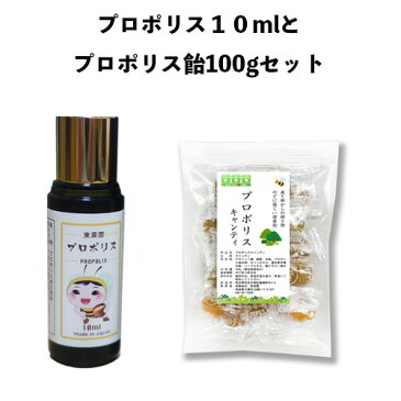 【送料無料】(日本製)プロポリス10ml(10cc)日本プロポリス協議会認定とプロポリス飴100gx1【父の日ギフト】【お歳暮】【あす楽対応】