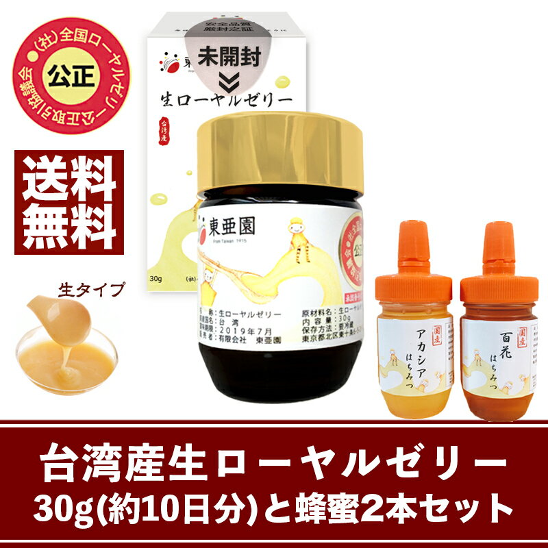 【送料無料】台湾産生ローヤルゼリー30g(約10日分)と国産蜂蜜2本セット(百花蜂蜜100g and アカシア蜂蜜100g)