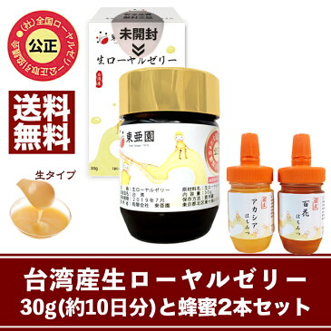 【送料無料】台湾産生ローヤルゼリー30g(約10日分)と国産蜂蜜2本セット(百花蜂蜜100g and アカシア蜂蜜100g)