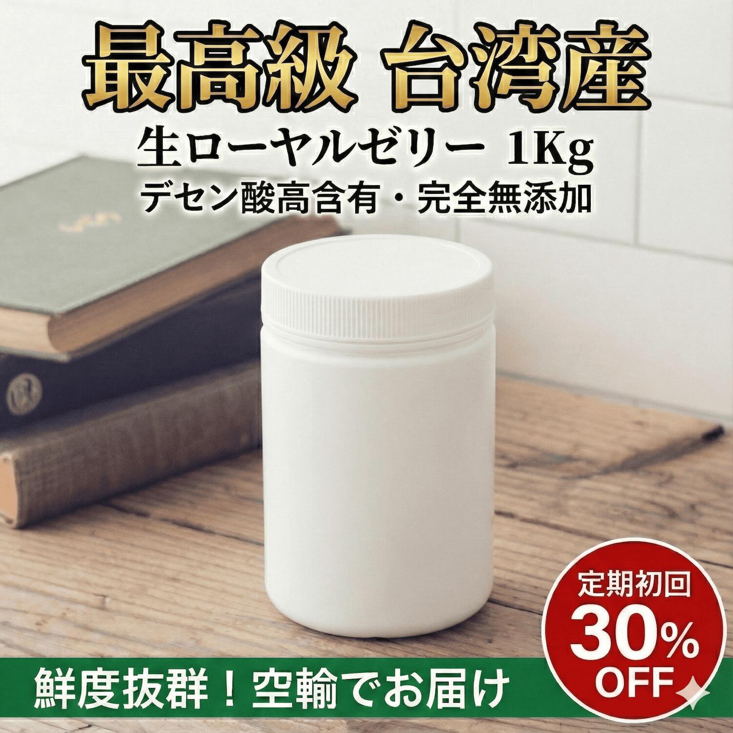 【メガ盛り 1kg】台湾産 生ローヤルゼリー 1kg (約10ヶ月分) 詰替空瓶付 送料無料 業務用 デセン酸高含有 ローヤルゼリー原乳