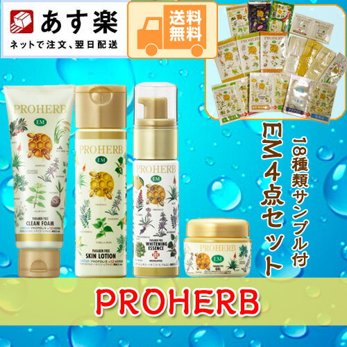 【送料無料】【18種類試しサンプル付き】プロハーブEMスキンケアシリーズ4点セット(EMホワイト洗顔クリーム・EMホワイト化粧水・EMホワイトエッセンス・EMホワイトゲル)【楽ギフ_メッセ】【楽ギフ_メッセ入力】【RCP】【あす楽対応】fs04gm