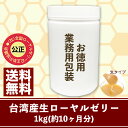 【送料無料】徳用　台湾生ローヤルゼリー 1kg