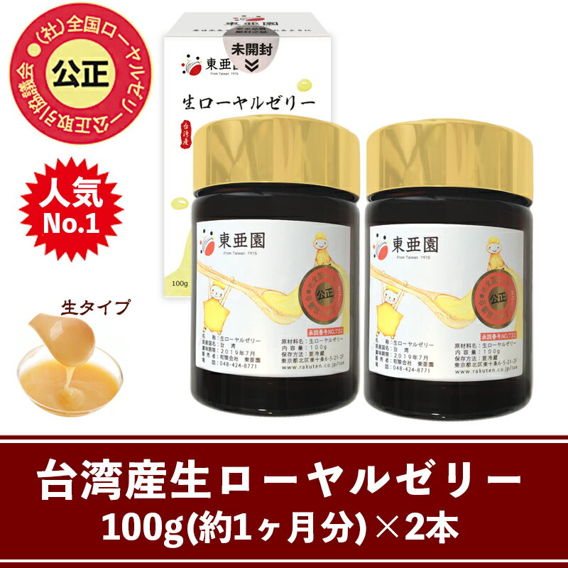 台湾産生ローヤルゼリー100g×2本セット(約2ヶ月量）【送料無料】