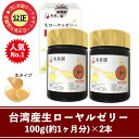 台湾産生ローヤルゼリー100g×2本セット(約2ヶ月量)【送料無料】 台湾産生ローヤルゼリー100g×2本セット(約2ヶ月量)【送料無料】