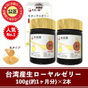 台湾産生ローヤルゼリー100g×2本セット(約2ヶ月量）【送料無料】