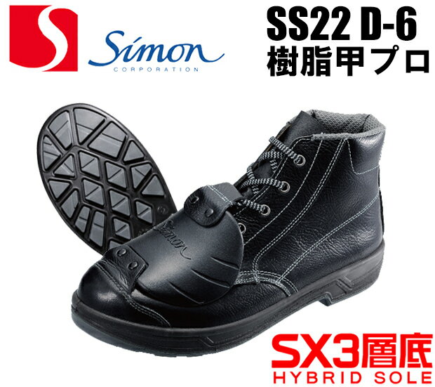 【楽天市場】安全靴 シモン 甲プロテクタシリーズ 編上げSS22 樹脂甲プロD-6simon安全靴 / 安全靴 / 作業用安全靴：作業服・鳶服