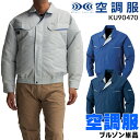 空調服 作業服 (株)空調服 KU90470 長袖ブルゾン ...