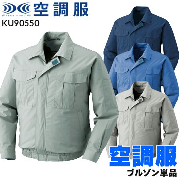 空調服 KU90550 作業服 作業着 空調ブルゾン 長袖ブルゾン 綿薄手ワーク空調服（単品）メンズ 春夏用 綿100％ 全4色 M-5L