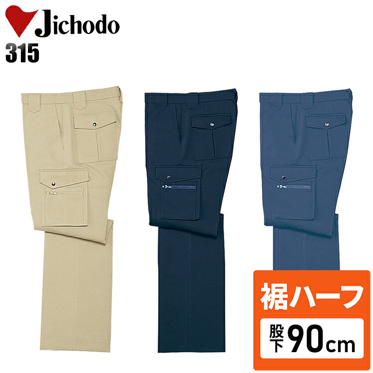 Rakuten - 【裾ハーフ 股下90cm】作業着 自重堂 カーゴパンツ メンズ 秋冬用 作業ズボン 作業服 ワークウェア jichodo H315