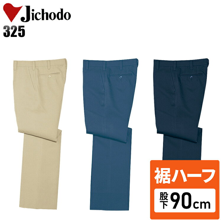 Rakuten - 【裾ハーフ 股下90cm】メンズ 作業服 ズボン パンツ 作業ズボン 自重堂 スラックス H325 秋冬用 作業着