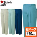 【裾ハーフ 股下90cm】メンズ 作業服 ズボン パンツ 作業ズボン 自重堂 ワンタック スラックス H40101 秋冬用 作業着