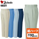 【裾ハーフ 股下90cm】メンズ 作業服 ズボン パンツ 作業ズボン 自重堂 ツータック スラックス H40321 秋冬用 作業着