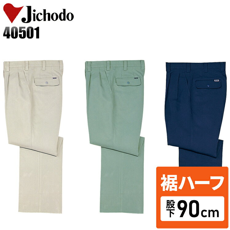 Rakuten - 【裾ハーフ 股下90cm】メンズ 作業服 ズボン パンツ 作業ズボン 自重堂 ツータック スラックス H40501 秋冬用 作業着