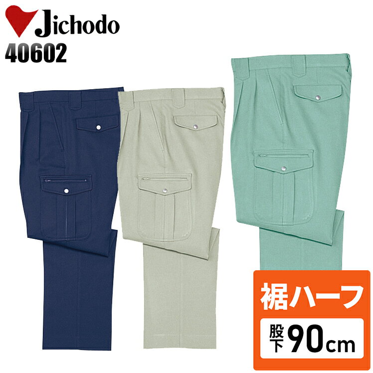 【裾ハーフ 股下90cm】作業着 自重堂 カーゴパンツ ツータック メンズ 秋冬用 作業ズボン 作業服 ワークウェア jichodo H40602