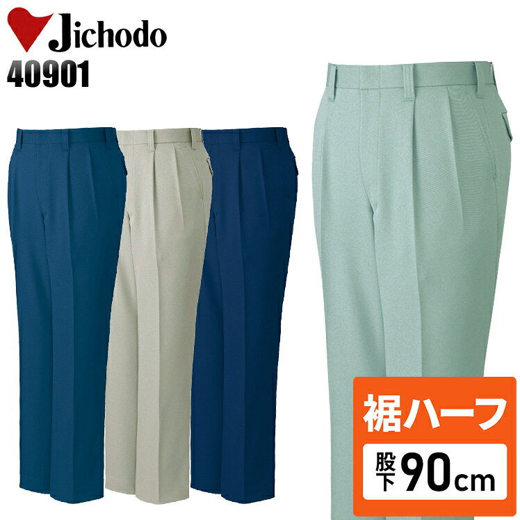 Rakuten - 【裾ハーフ 股下90cm】メンズ 作業服 ズボン パンツ 作業ズボン 自重堂 ツータック スラックス H40901 秋冬用 作業着