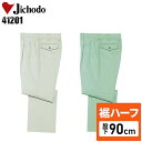 【裾ハーフ 股下90cm】メンズ 作業服 ズボン パンツ 作業ズボン 自重堂 ツータック スラックス H41201 秋冬用 作業着