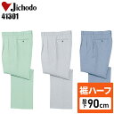 【裾ハーフ 股下90cm】メンズ 作業服 ズボン パンツ 作業ズボン 自重堂 ツータック スラックス H41301 秋冬用 作業着