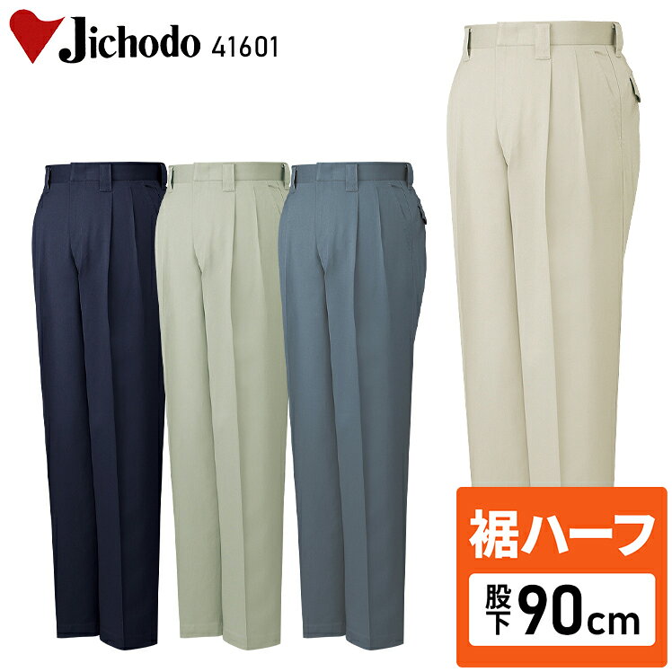 Rakuten - 【裾ハーフ 股下90cm】メンズ 作業服 ズボン パンツ 作業ズボン 自重堂 ツータック スラックス H41601 秋冬用 作業着