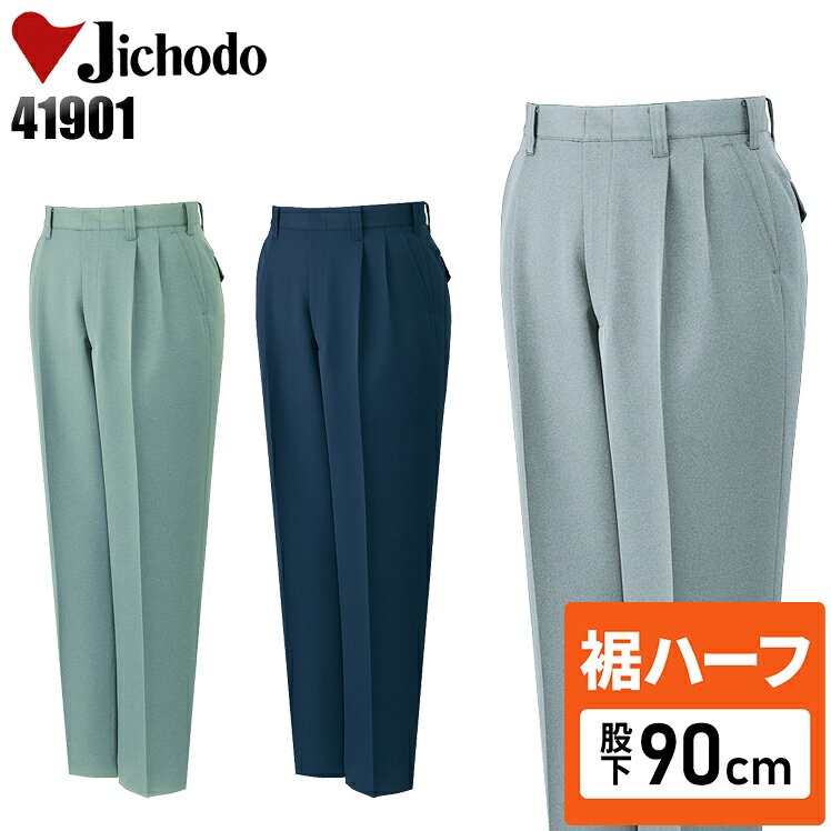【裾ハーフ 股下90cm】メンズ 作業服 ズボン パンツ 作業ズボン 自重堂 ツータック スラックス H41901 秋冬用 作業着