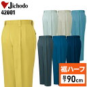 【裾ハーフ 股下90cm】メンズ 作業服 ズボン パンツ 作業ズボン 自重堂 ツータック スラックス H42001 秋冬用 作業着
