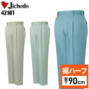 【裾ハーフ 股下90cm】メンズ 作業服 ズボン パンツ 作業ズボン 自重堂 ツータック スラックス H42101 秋冬用 作業着