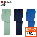 【裾ハーフ 股下90cm】メンズ 作業服 ズボン パンツ 作業ズボン 自重堂 ツータック スラックス H42501 秋冬用 作業着
