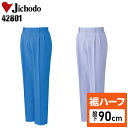 【裾ハーフ 股下90cm】メンズ 作業服 ズボン パンツ 作業ズボン 自重堂 ツータック スラックス H42801 秋冬用 作業着