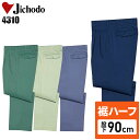 【裾ハーフ 股下90cm】メンズ 作業服 ズボン パンツ 作業ズボン 自重堂 ツータック スラックス H4310 秋冬用 作業着