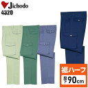 【裾ハーフ 股下90cm】作業着 自重堂 カーゴパンツ ツータック メンズ 秋冬用 作業ズボン 作業服 ワークウェア jichodo H4320