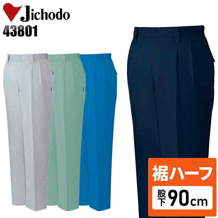Rakuten - 【裾ハーフ 股下90cm】メンズ 作業服 ズボン パンツ 作業ズボン 自重堂 ツータック スラックス H43801 秋冬用 作業着