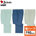 【裾ハーフ 股下90cm】作業服 作業着 作業ズボン 春夏用 ツータック スラックス 自重堂 Jichodo H44001 ポリエステル60%・綿40% メンズ