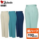 【裾ハーフ 股下90cm】作業服 作業着 作業ズボン 春夏用 ワンタック スラックス 自重堂 Jichodo H44101 ポリエステル65%・綿35% メンズ