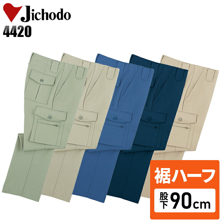 【裾ハーフ 股下90cm】作業着 自重堂 カーゴパンツ メンズ 秋冬用 作業ズボン 作業服 ワークウェア jichodo H4420