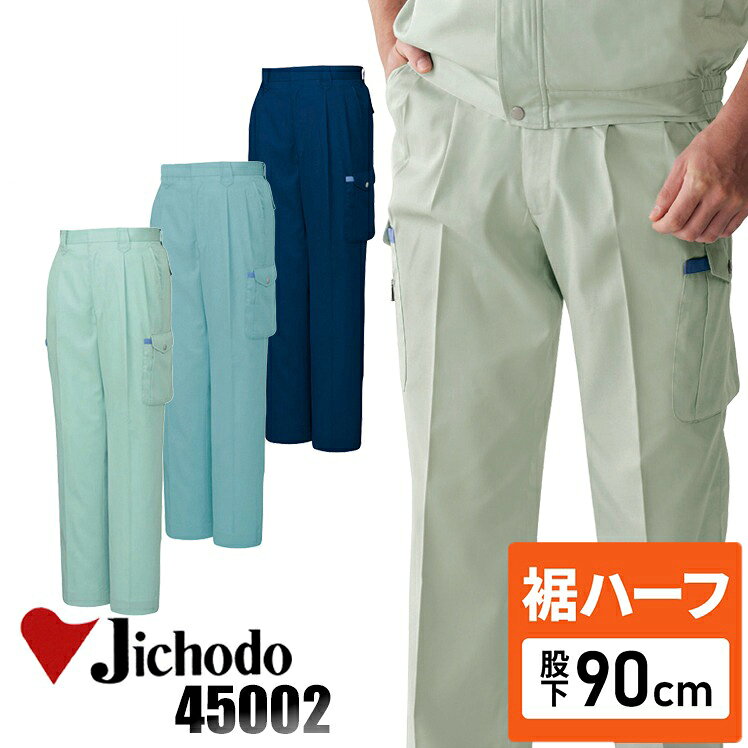 【裾ハーフ 股下90cm】作業着 自重堂 カーゴパンツ 春夏用 メンズ 作業ズボン 作業服 ワークウェア jichodo H45002