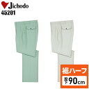【裾ハーフ 股下90cm】作業服 作業着 作業ズボン 春夏用 ツータック スラックス 自重堂 Jichodo H45201 綿70%・ポリエステル30%(ワッシャー加工) メンズ