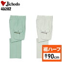 【裾ハーフ 股下90cm】作業着 自重堂 カーゴパンツ ツータック 春夏用 メンズ 作業ズボン 作業服 ワークウェア jichodo H45202