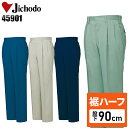 【裾ハーフ 股下90cm】作業服 作業着 作業ズボン 春夏用 ツータック スラックス 自重堂 Jichodo H45901 ポリエステル85%・綿15% メンズ