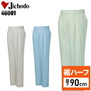 【裾ハーフ 股下90cm】作業服 作業着 作業ズボン 春夏用 ツータック スラックス 自重堂 Jichodo H46001 ポリエステル50%・綿50% メンズ