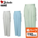【裾ハーフ 股下90cm】作業着 自重堂 カーゴパンツ ツータック 春夏用 メンズ 作業ズボン 作業服 ワークウェア jichodo H46002