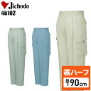 【裾ハーフ 股下90cm】作業着 自重堂 カーゴパンツ ツータック 春夏用 メンズ 作業ズボン 作業服 ワークウェア jichodo H46102