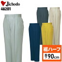 【裾ハーフ 股下90cm】作業服 作業着 作業ズボン 春夏用 ツータック スラックス 自重堂 Jichodo H46201 ポリエステル60%・綿40% メンズ