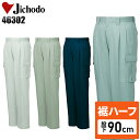 【裾ハーフ 股下90cm】作業着 自重堂 カーゴパンツ ツータック 春夏用 メンズ 作業ズボン 作業服 ワークウェア jichodo H46302