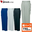【裾ハーフ 股下90cm】作業着 自重堂 カーゴパンツ ツータック 春夏用 メンズ 作業ズボン 作業服 ワークウェア jichodo H47302